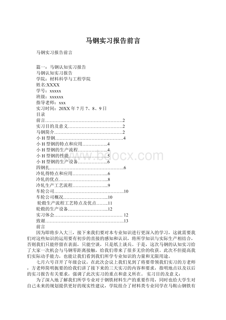 马钢实习报告前言.docx_第1页