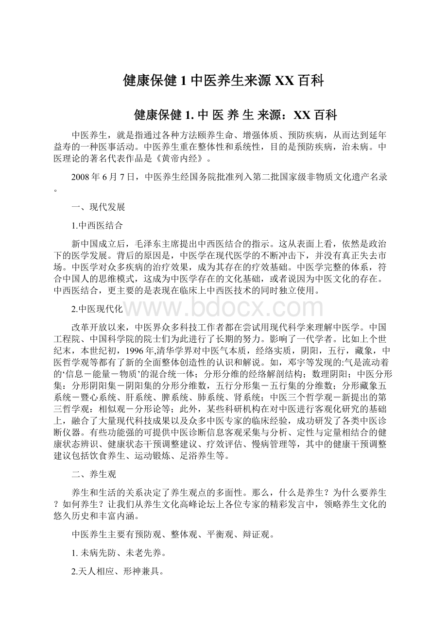 健康保健1中医养生来源百度百科.docx_第1页