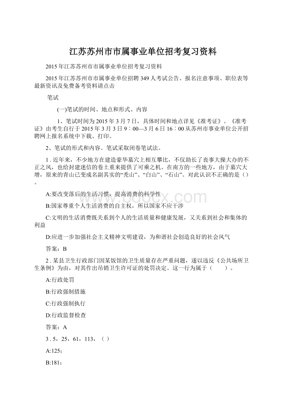 江苏苏州市市属事业单位招考复习资料Word格式.docx_第1页