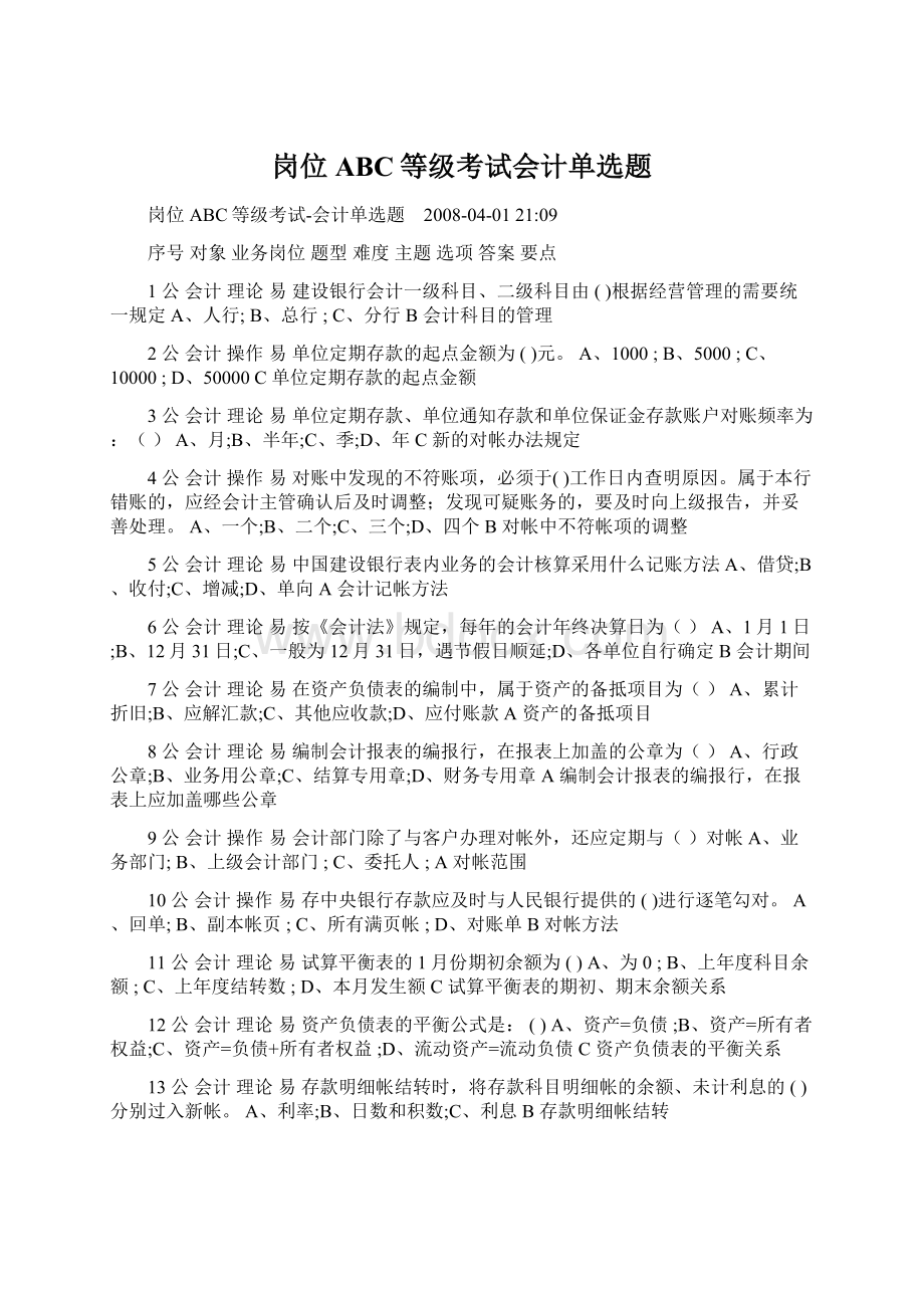 岗位ABC等级考试会计单选题Word文档格式.docx