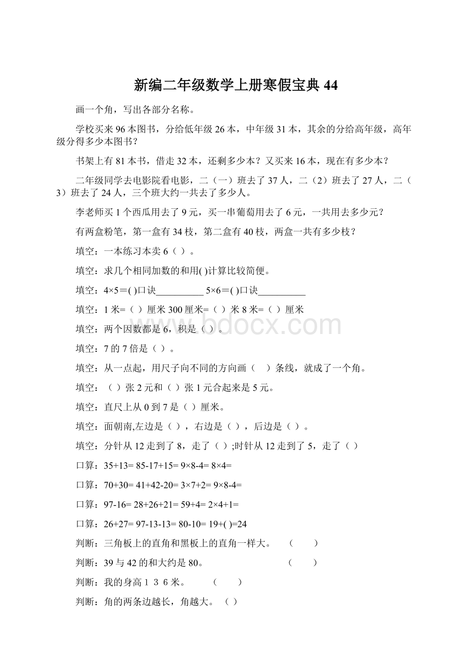 新编二年级数学上册寒假宝典 44.docx_第1页