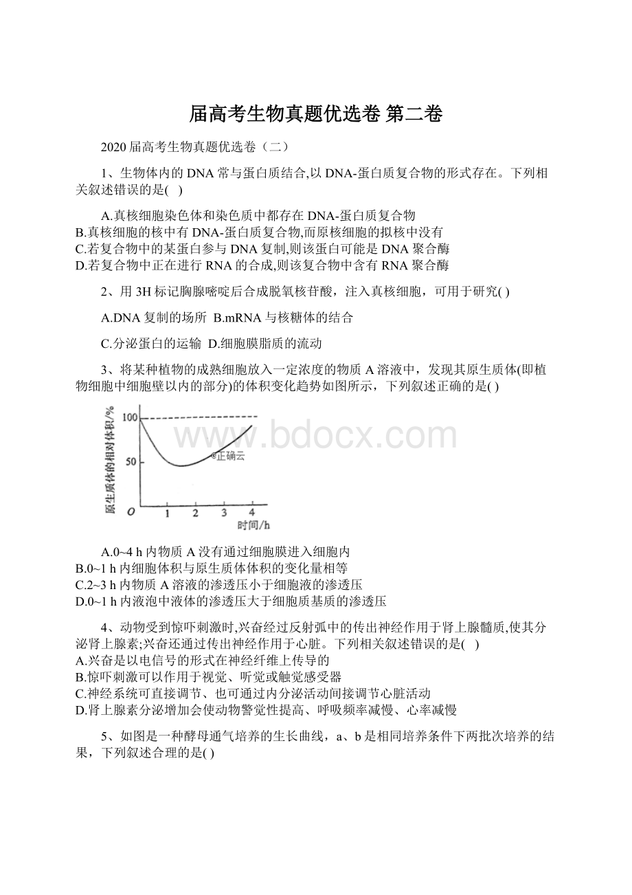 届高考生物真题优选卷 第二卷.docx