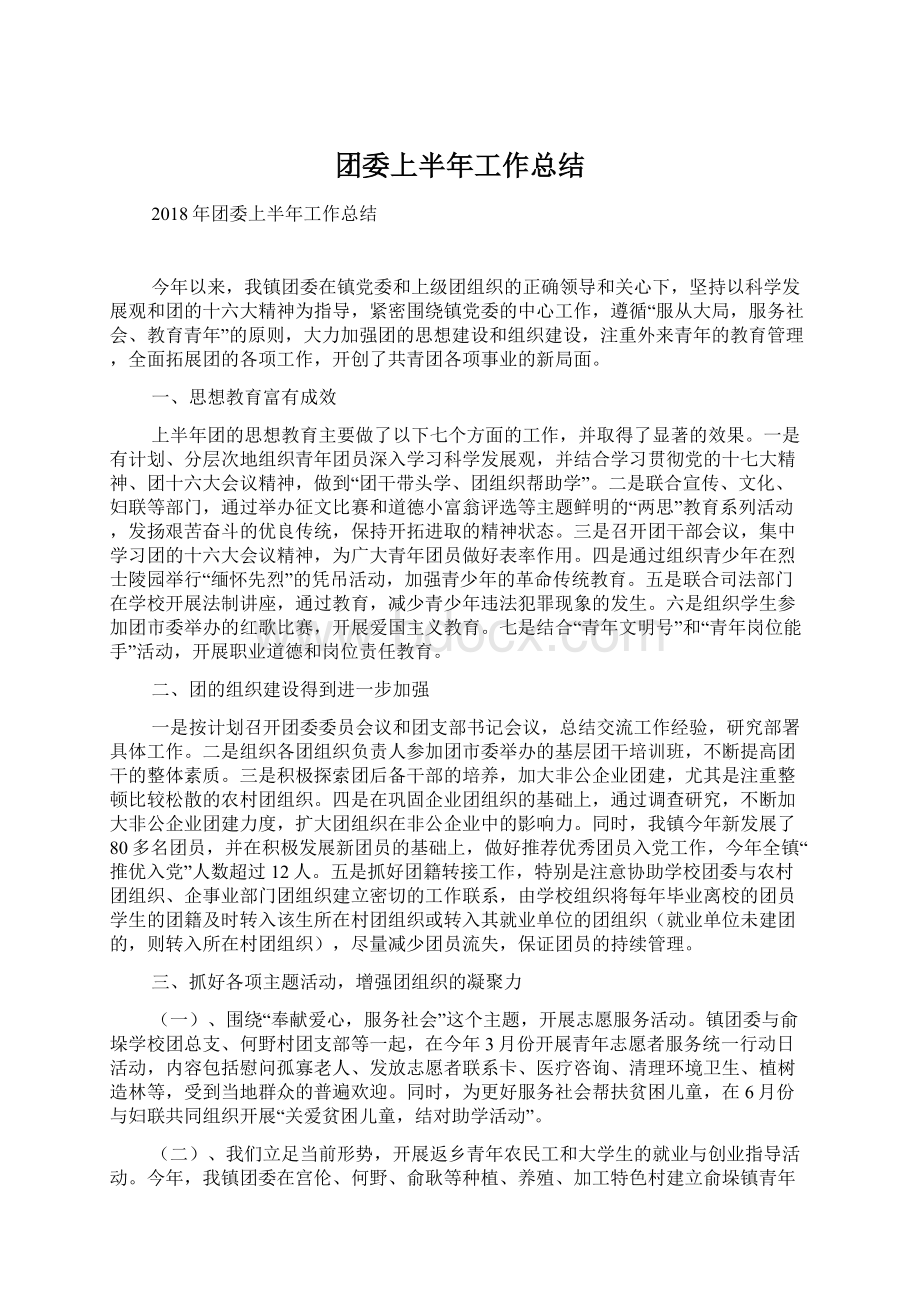 团委上半年工作总结Word下载.docx