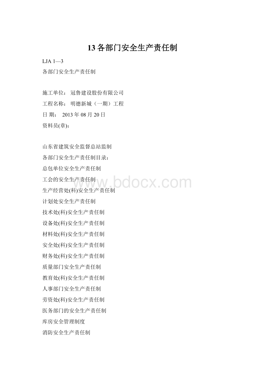 13各部门安全生产责任制.docx_第1页