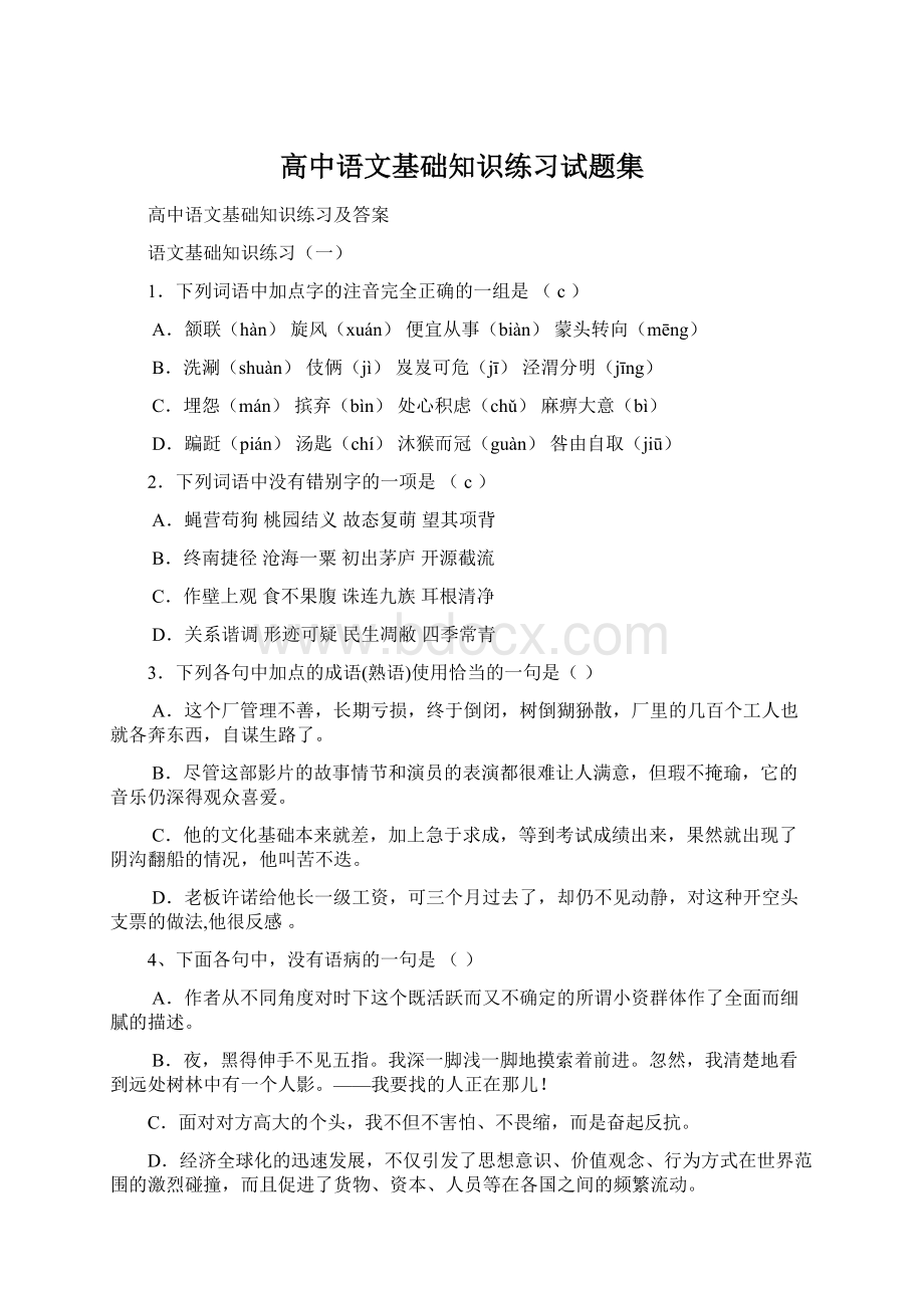 高中语文基础知识练习试题集.docx_第1页