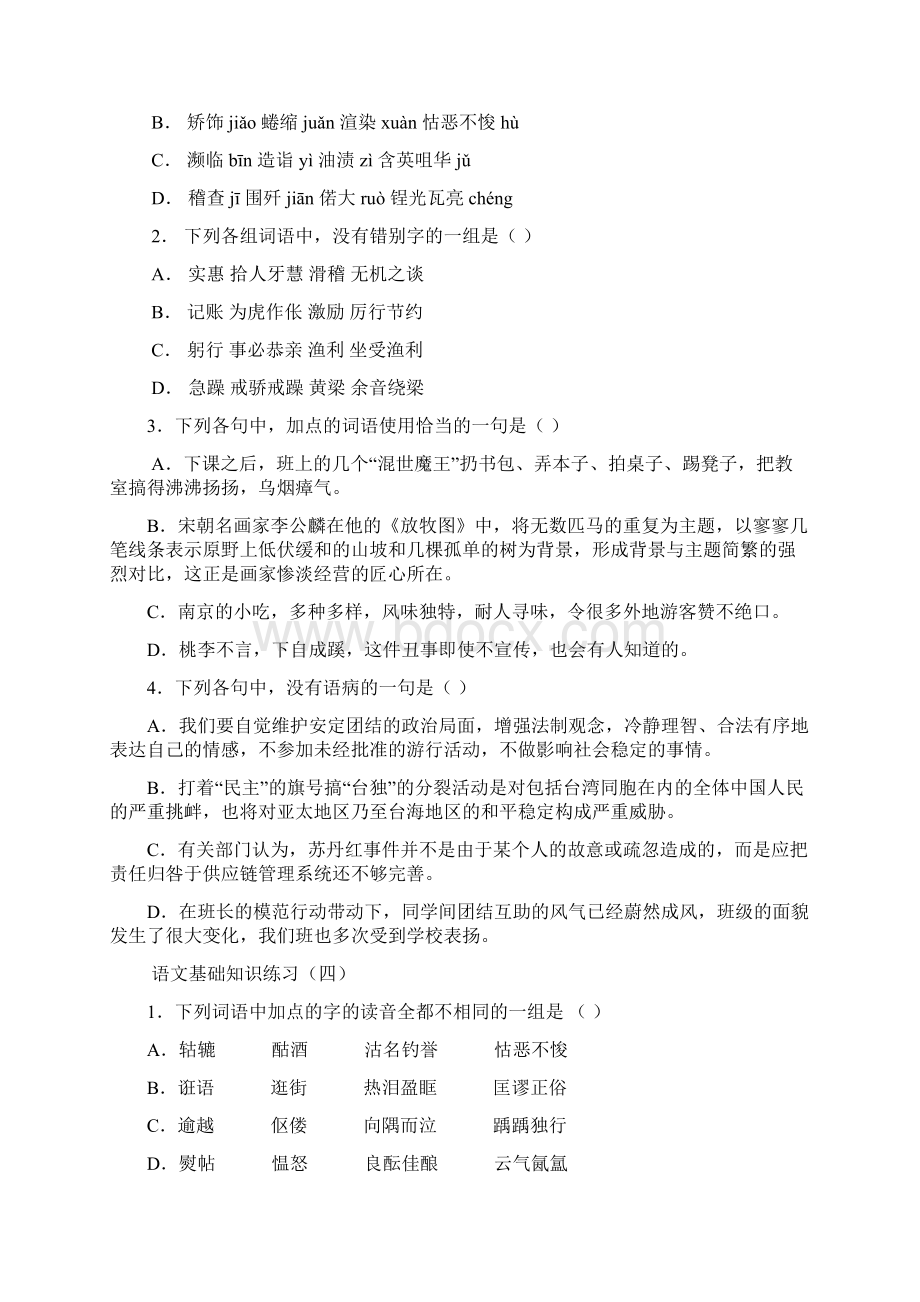 高中语文基础知识练习试题集Word文档格式.docx_第3页