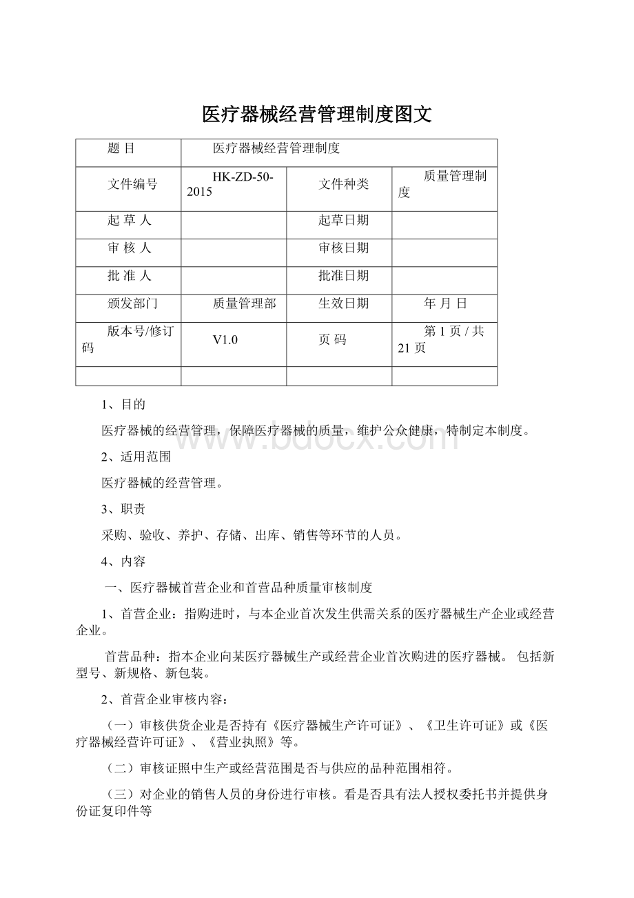 医疗器械经营管理制度图文Word文档格式.docx_第1页