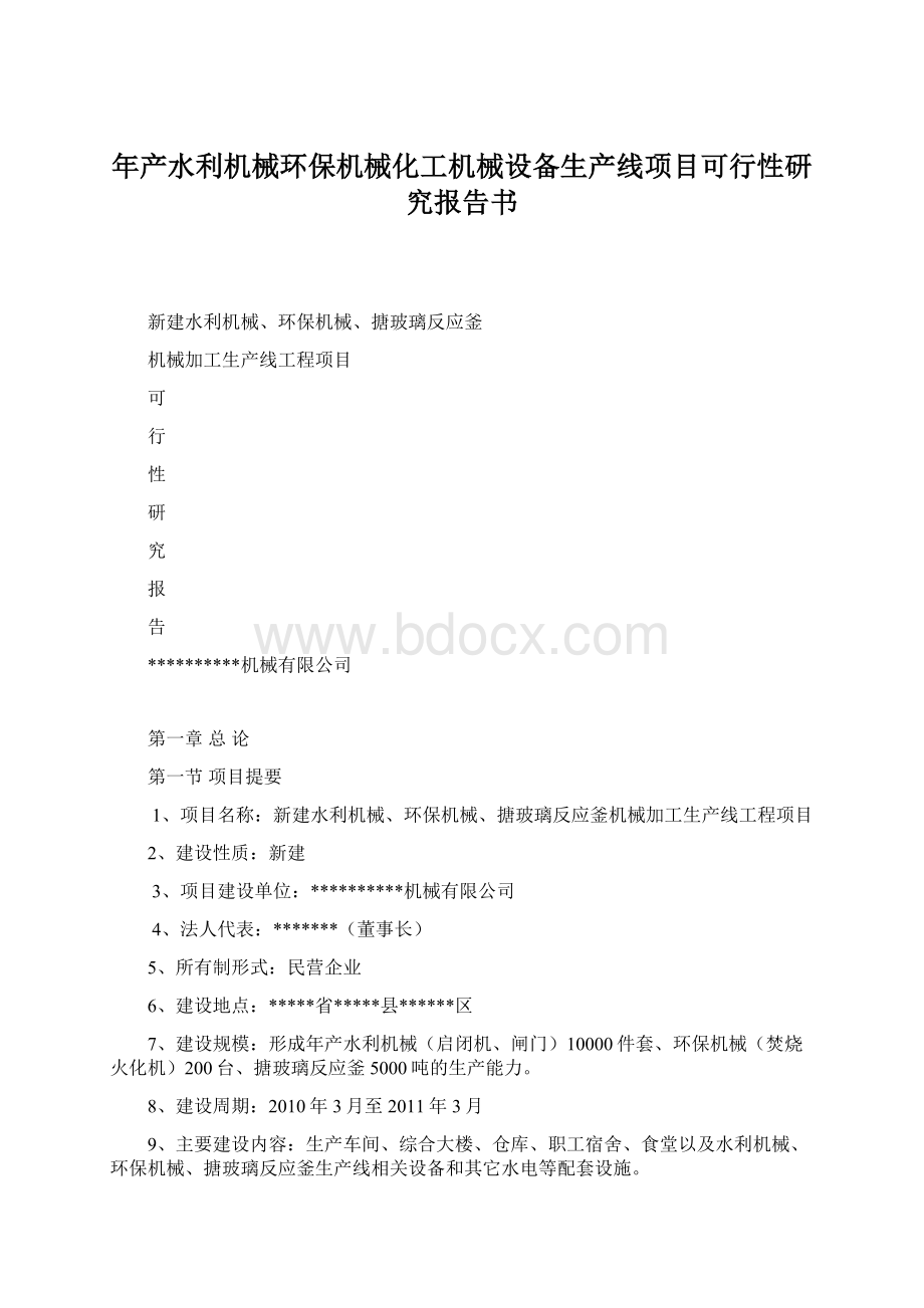 年产水利机械环保机械化工机械设备生产线项目可行性研究报告书Word文件下载.docx