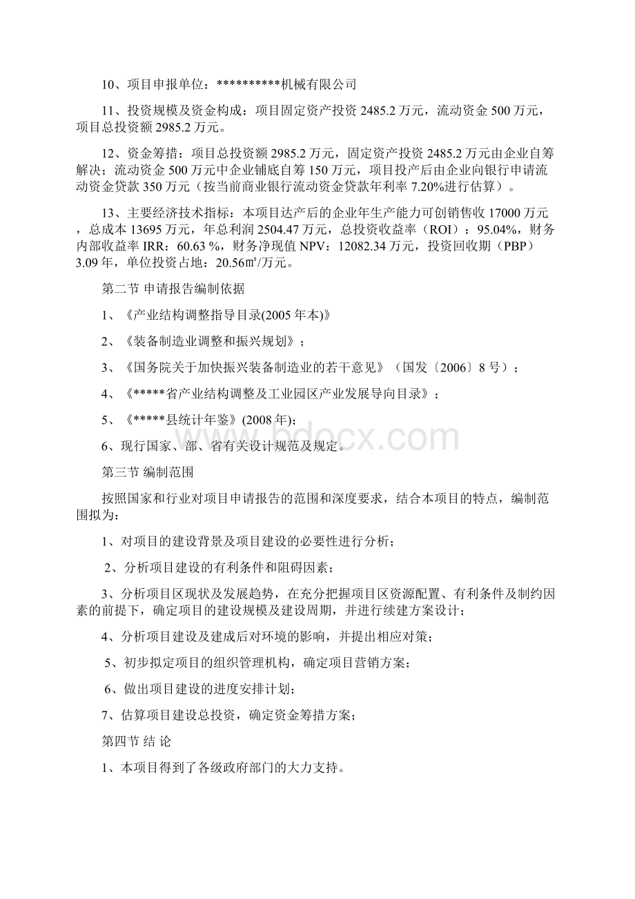 年产水利机械环保机械化工机械设备生产线项目可行性研究报告书.docx_第2页