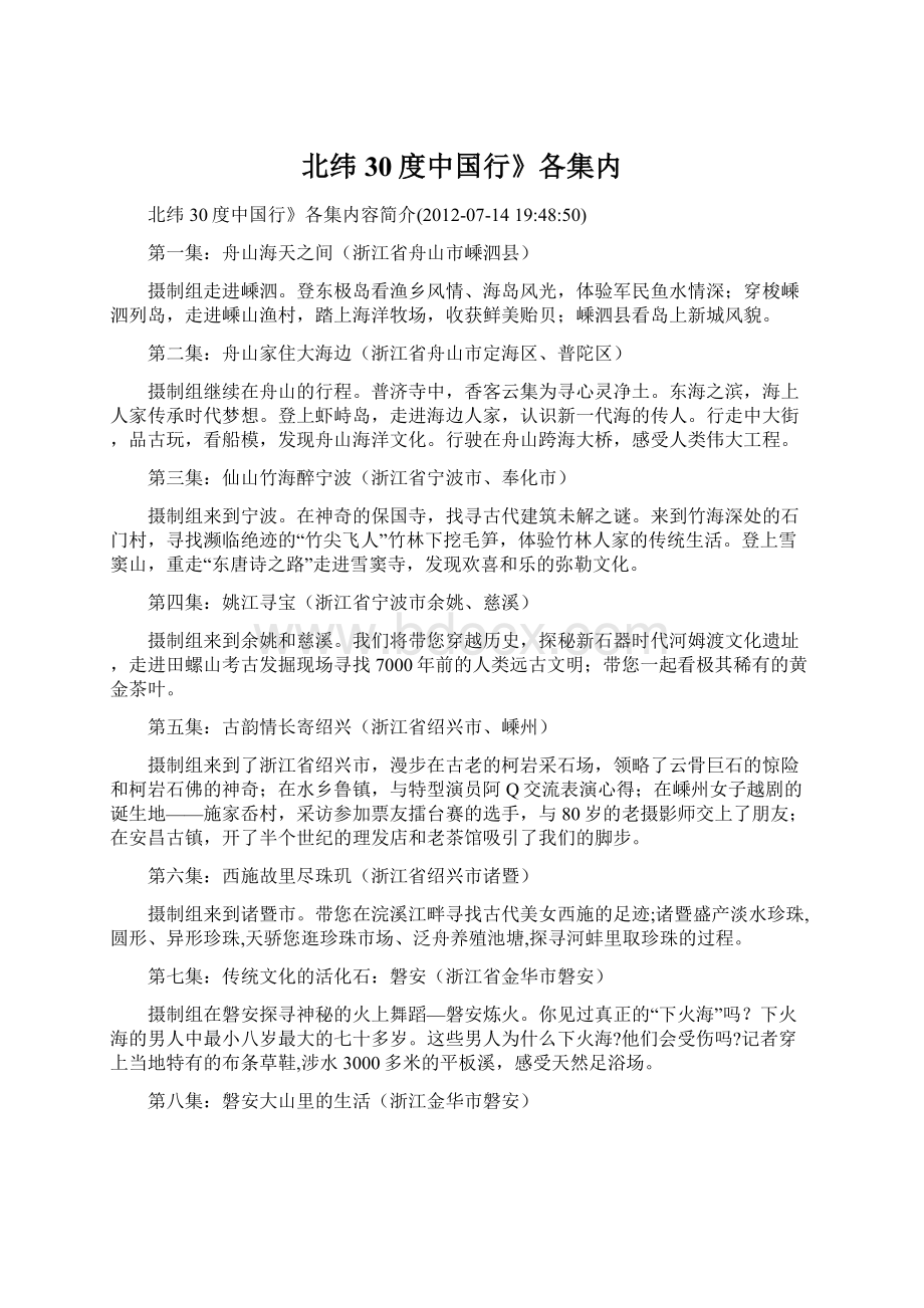 北纬30度中国行》各集内Word文件下载.docx_第1页