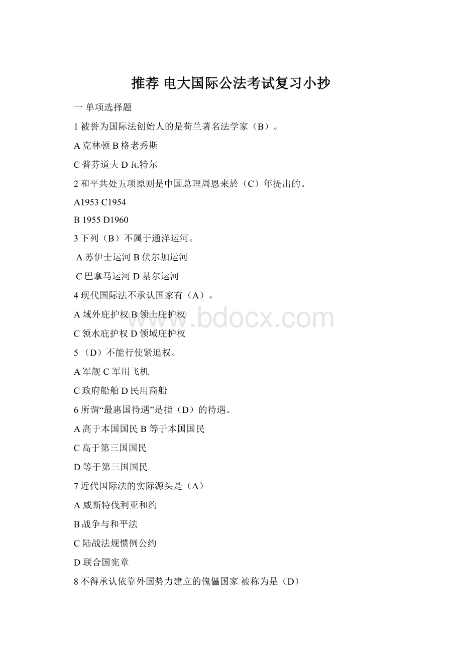 推荐 电大国际公法考试复习小抄Word下载.docx_第1页