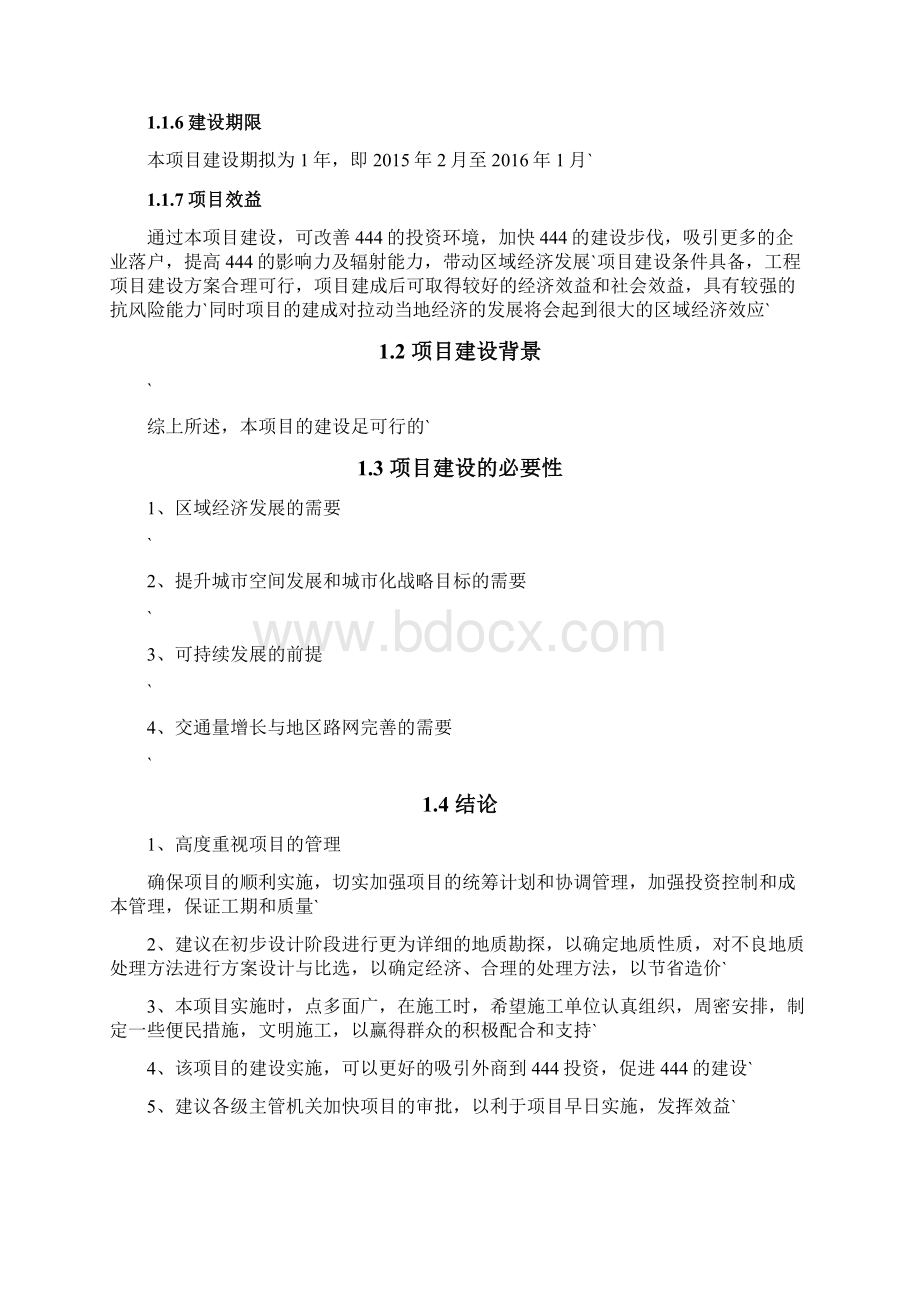 XX城区道路工程建设项目商业计划书Word文档下载推荐.docx_第2页