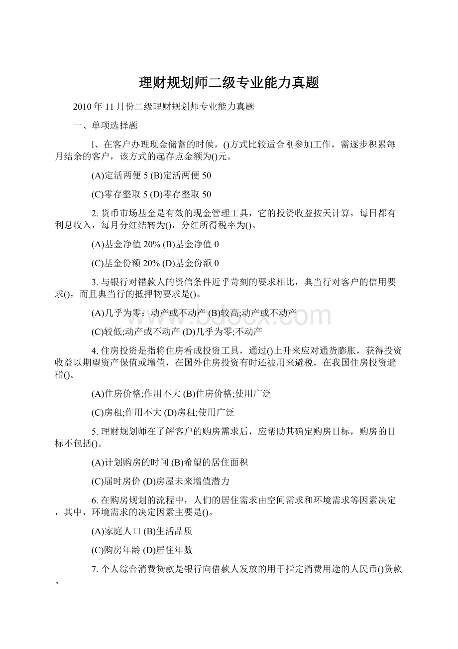 理财规划师二级专业能力真题.docx_第1页