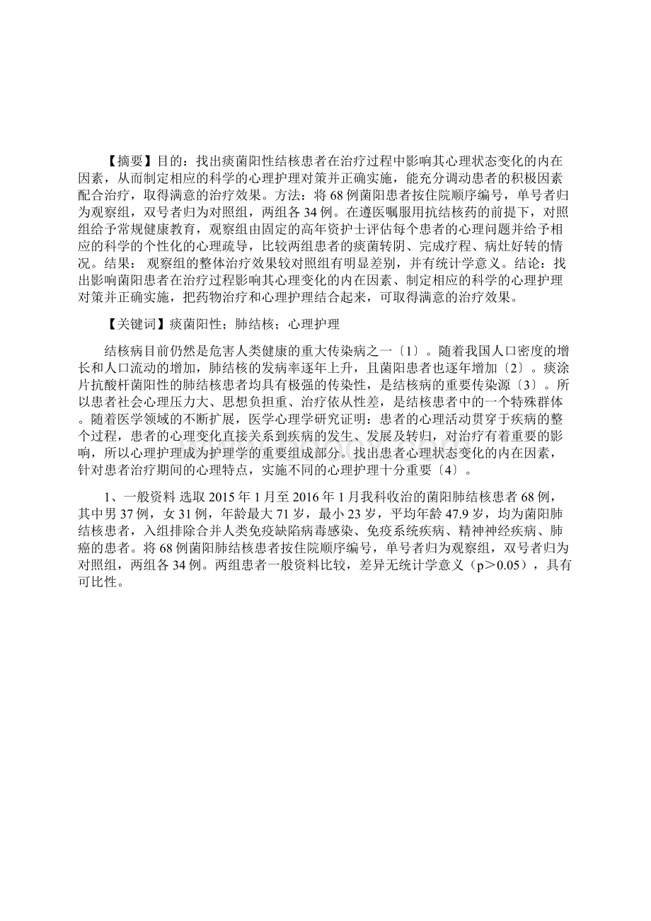 痰菌阳性肺结核患者的心理护理1.docx_第2页