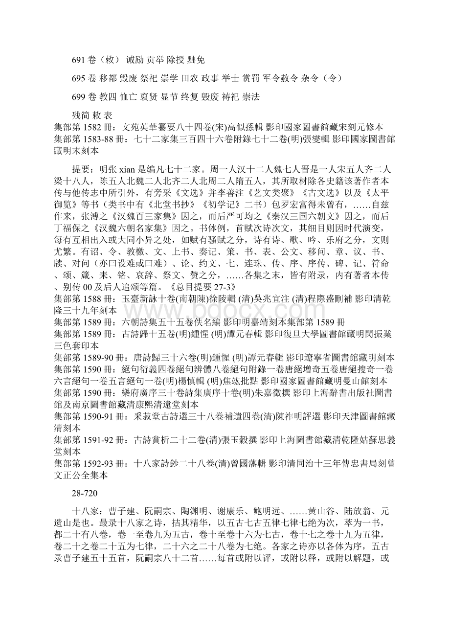 续修四库全书总集书目课件资料Word文档下载推荐.docx_第2页