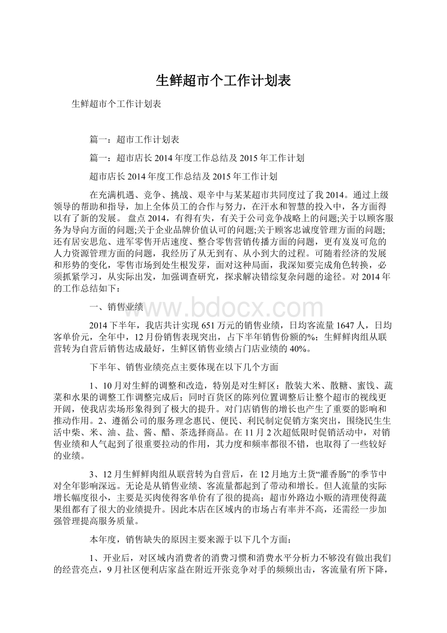 生鲜超市个工作计划表Word格式文档下载.docx