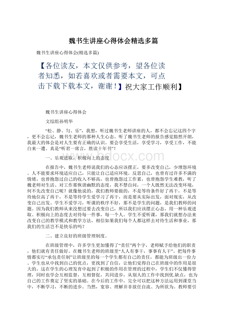 魏书生讲座心得体会精选多篇Word格式.docx_第1页