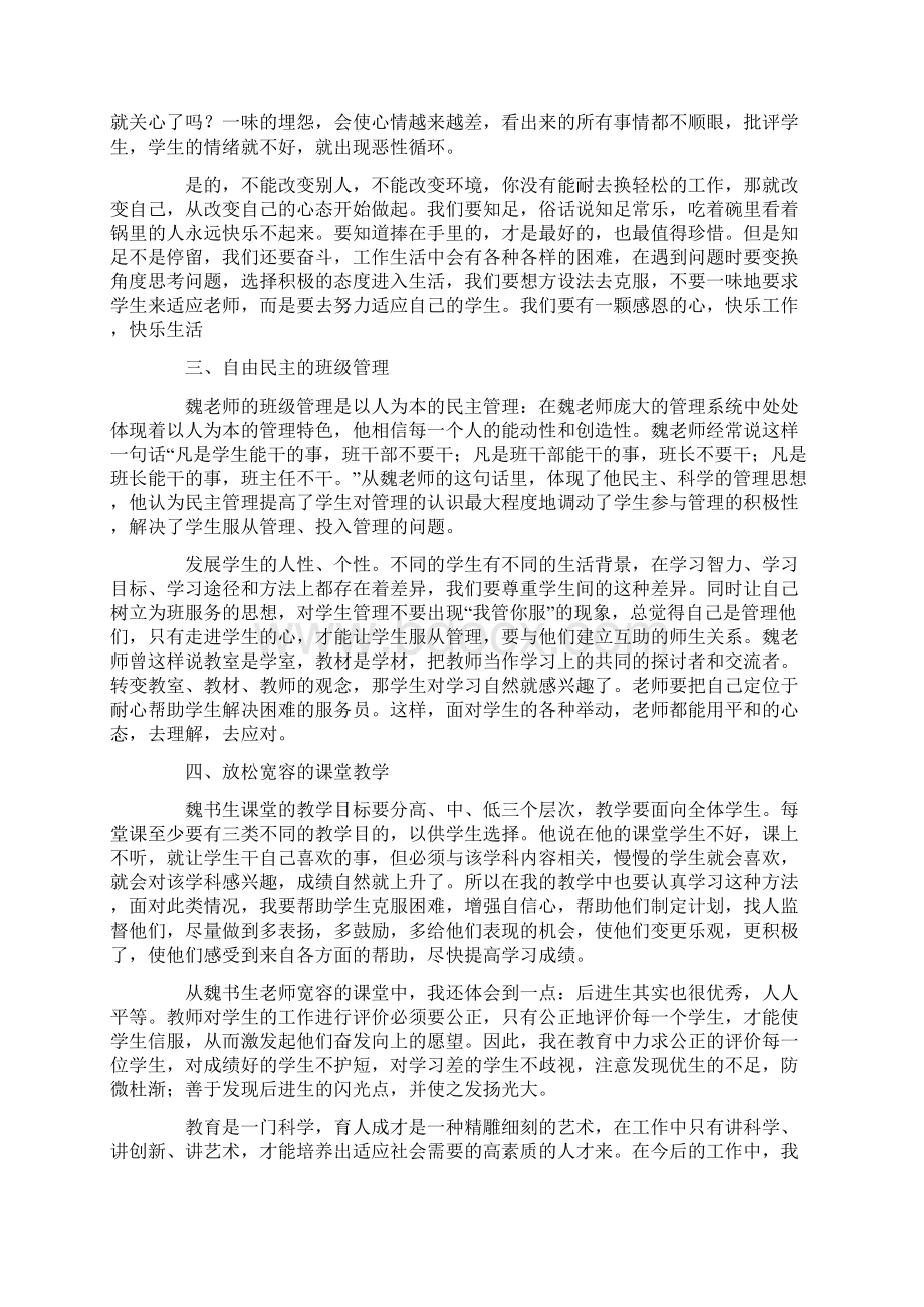 魏书生讲座心得体会精选多篇Word格式.docx_第3页