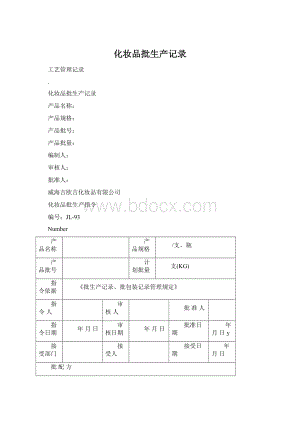 化妆品批生产记录Word文档下载推荐.docx