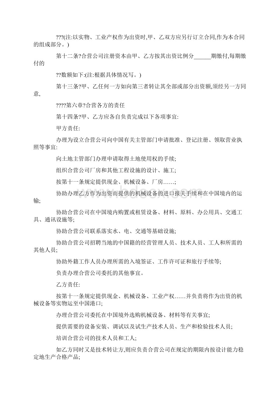 最新中外合资经营企业合同参考格式word范文模板 10页.docx_第3页