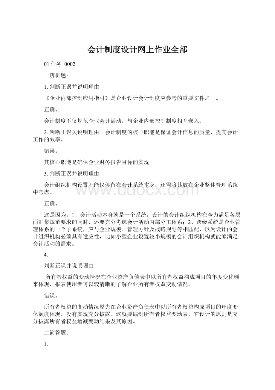 会计制度设计网上作业全部Word文档下载推荐.docx_第1页