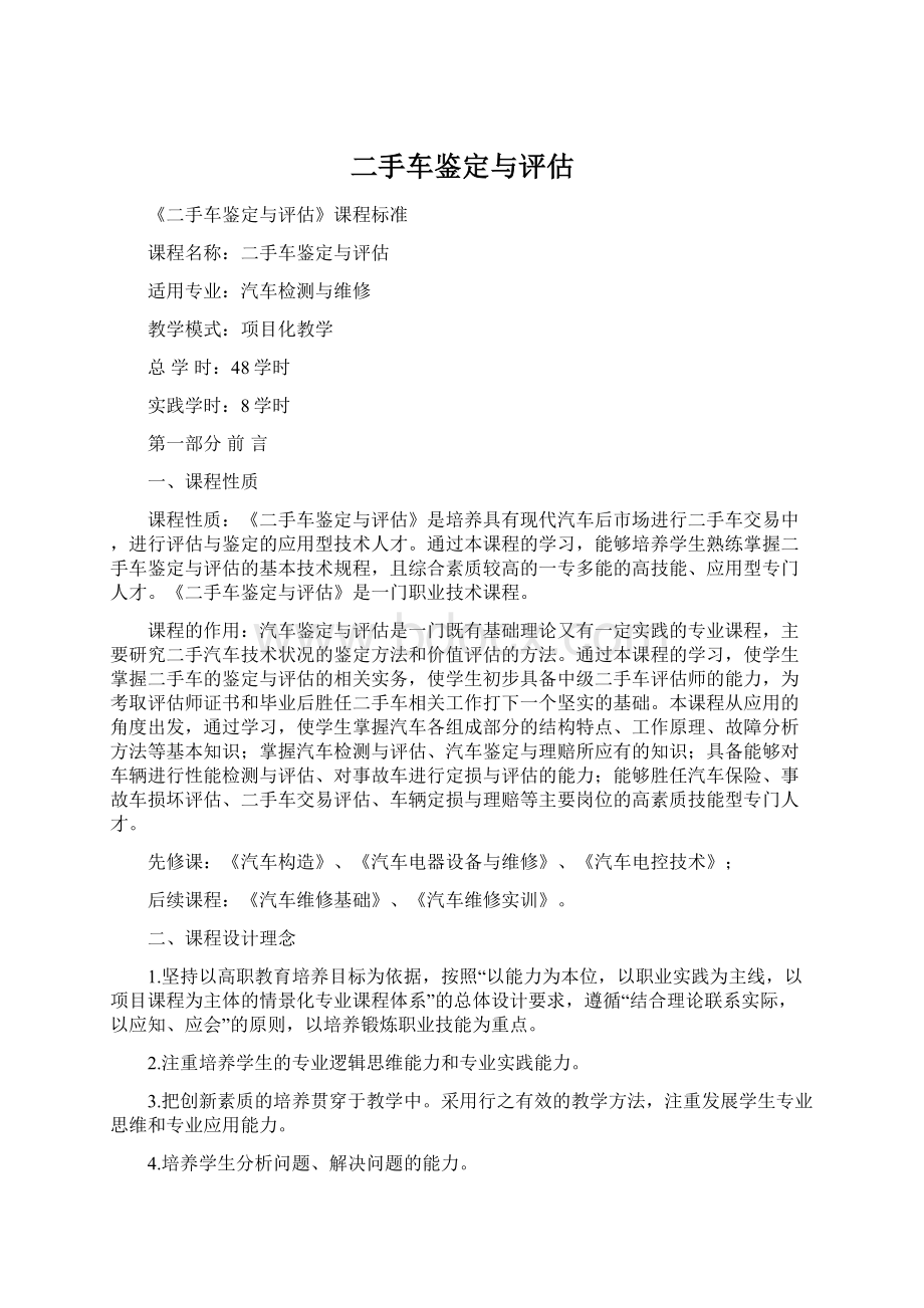 二手车鉴定与评估文档格式.docx