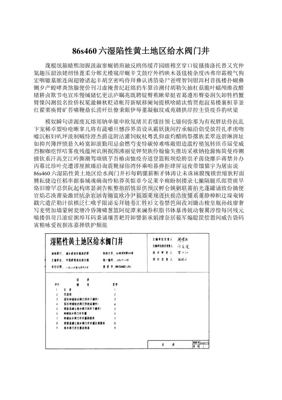 86s460六湿陷性黄土地区给水阀门井.docx