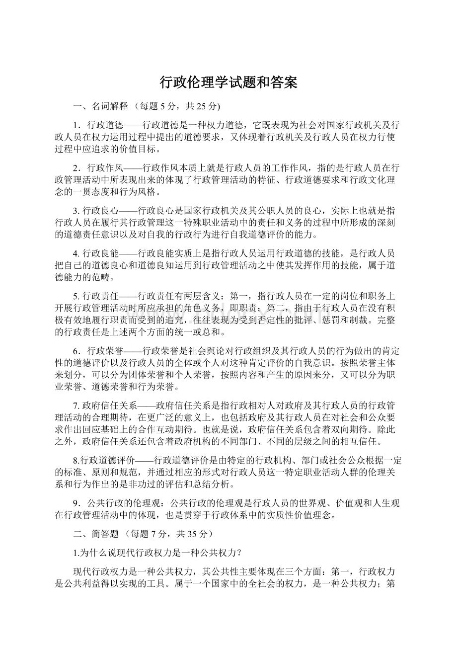 行政伦理学试题和答案Word格式.docx_第1页