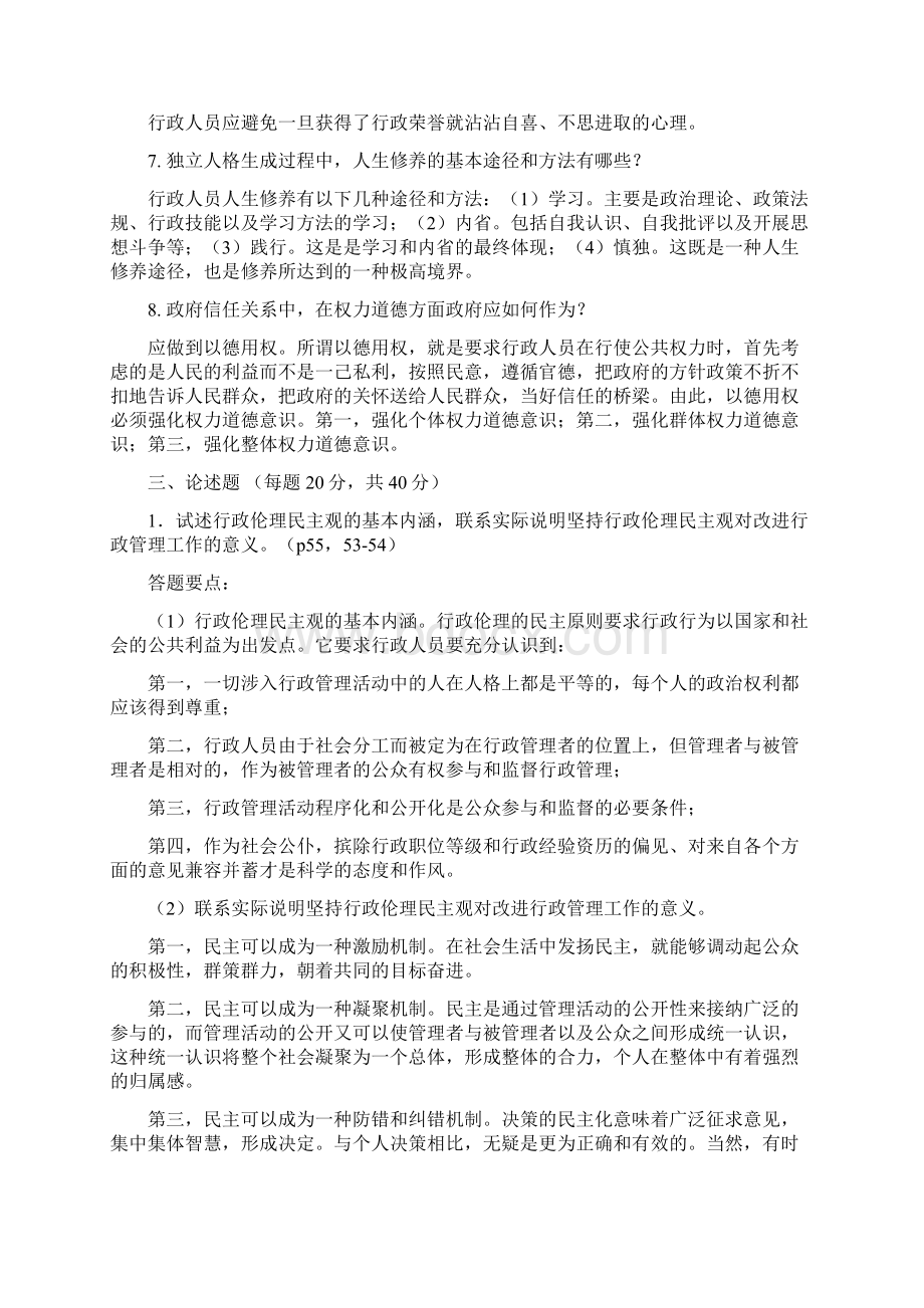 行政伦理学试题和答案Word格式.docx_第3页