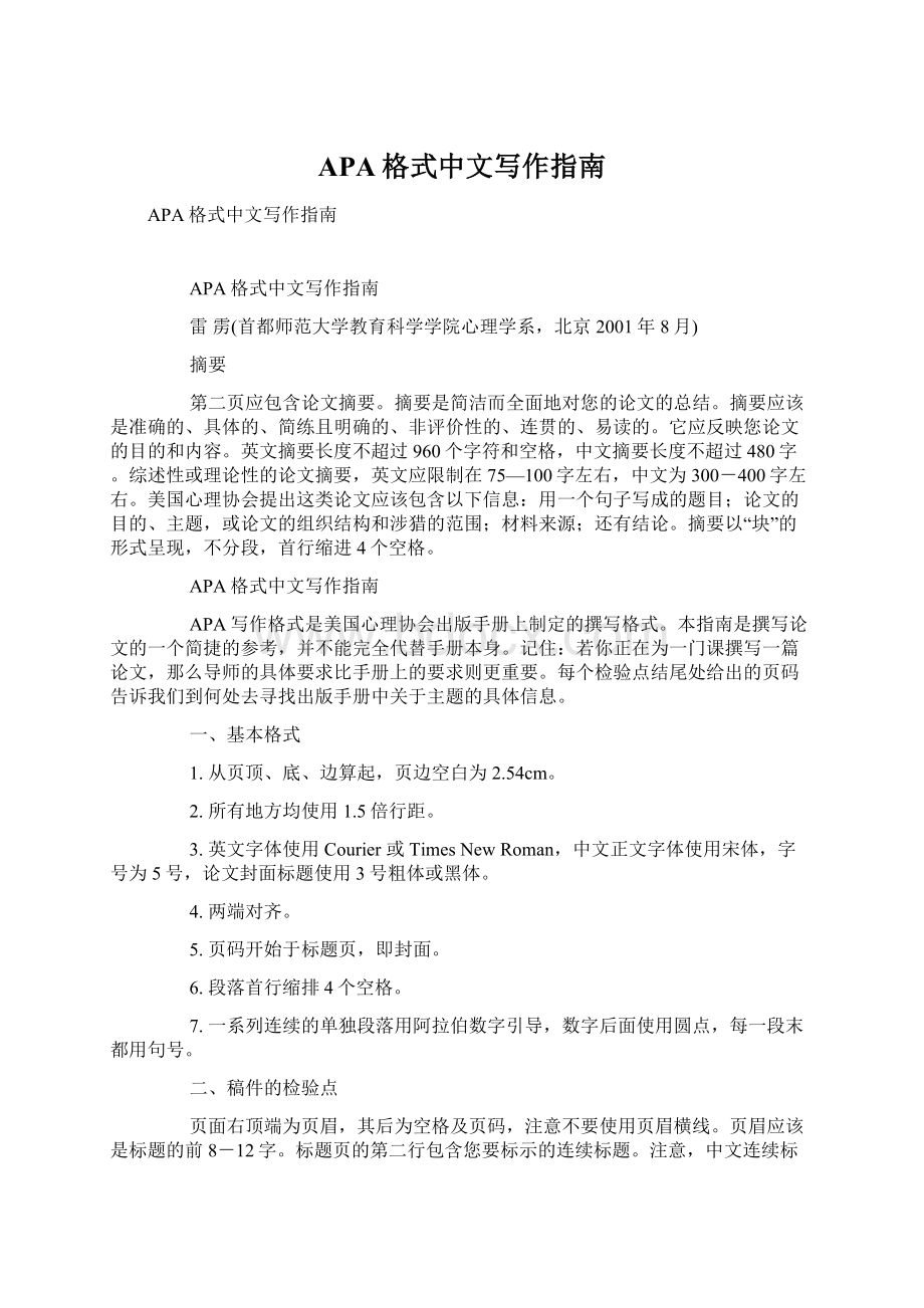 APA格式中文写作指南Word下载.docx