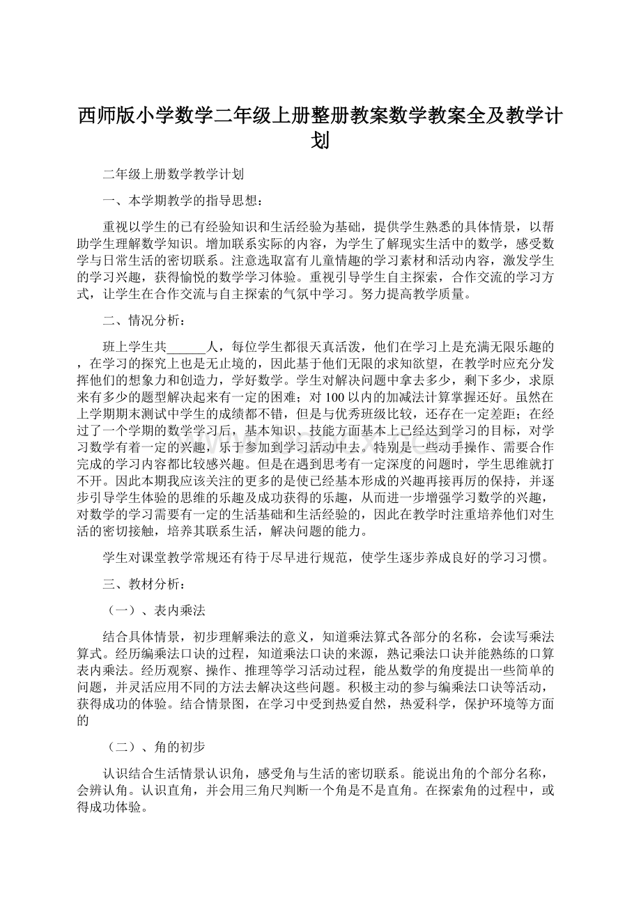 西师版小学数学二年级上册整册教案数学教案全及教学计划Word文档格式.docx