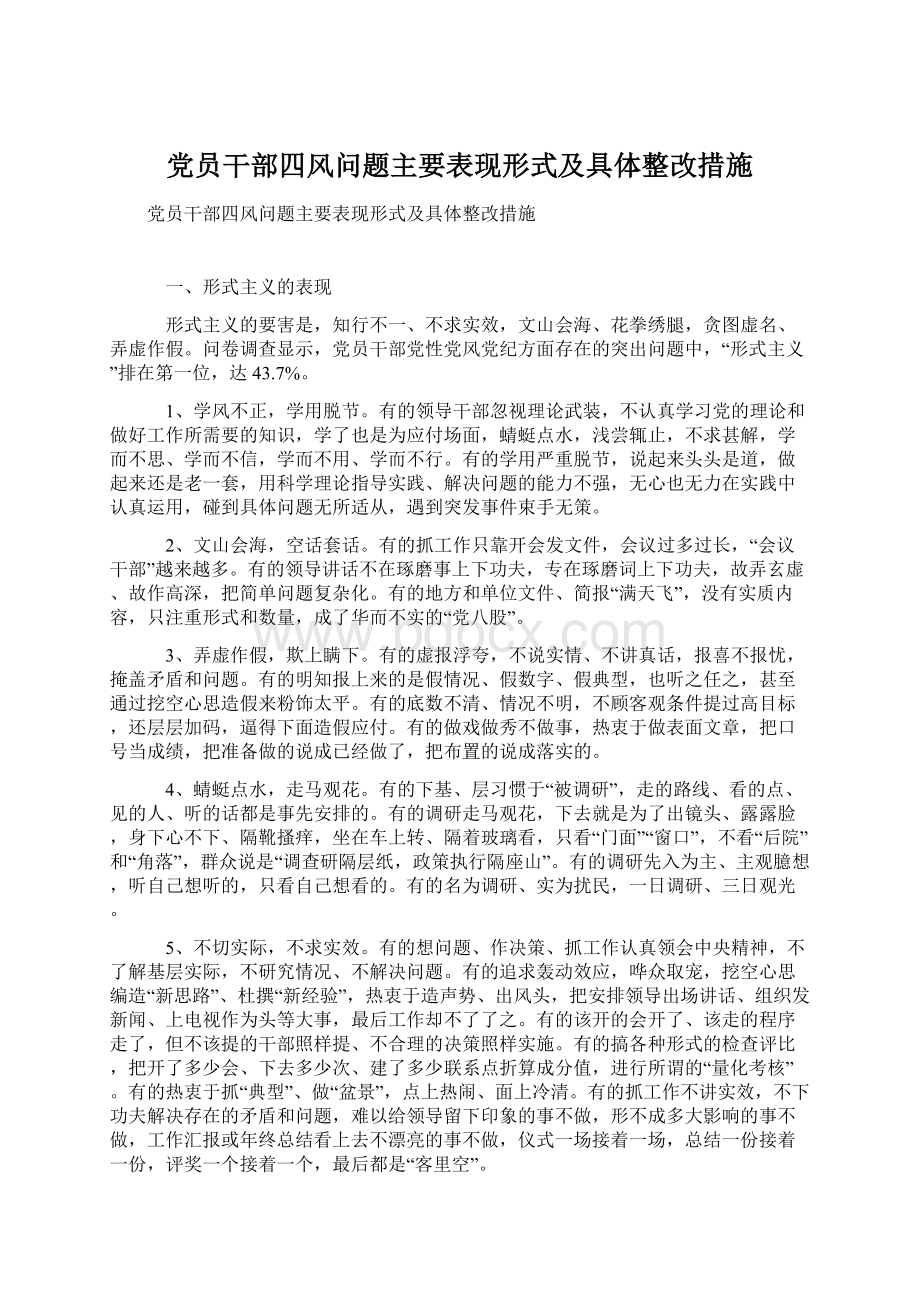 党员干部四风问题主要表现形式及具体整改措施.docx