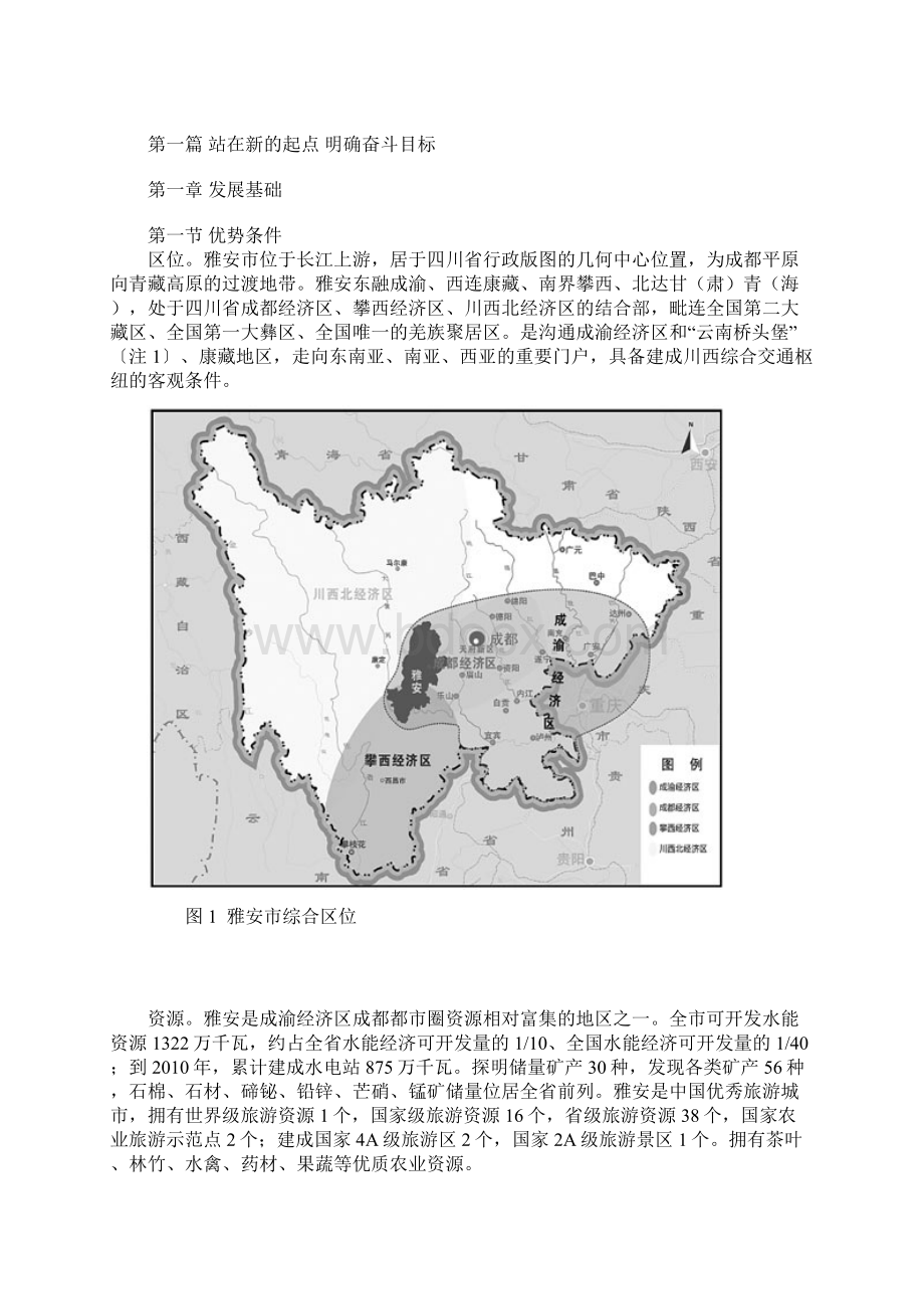 雅安市国民经济和社会发展第十二个五年规划纲要Word文档格式.docx_第3页