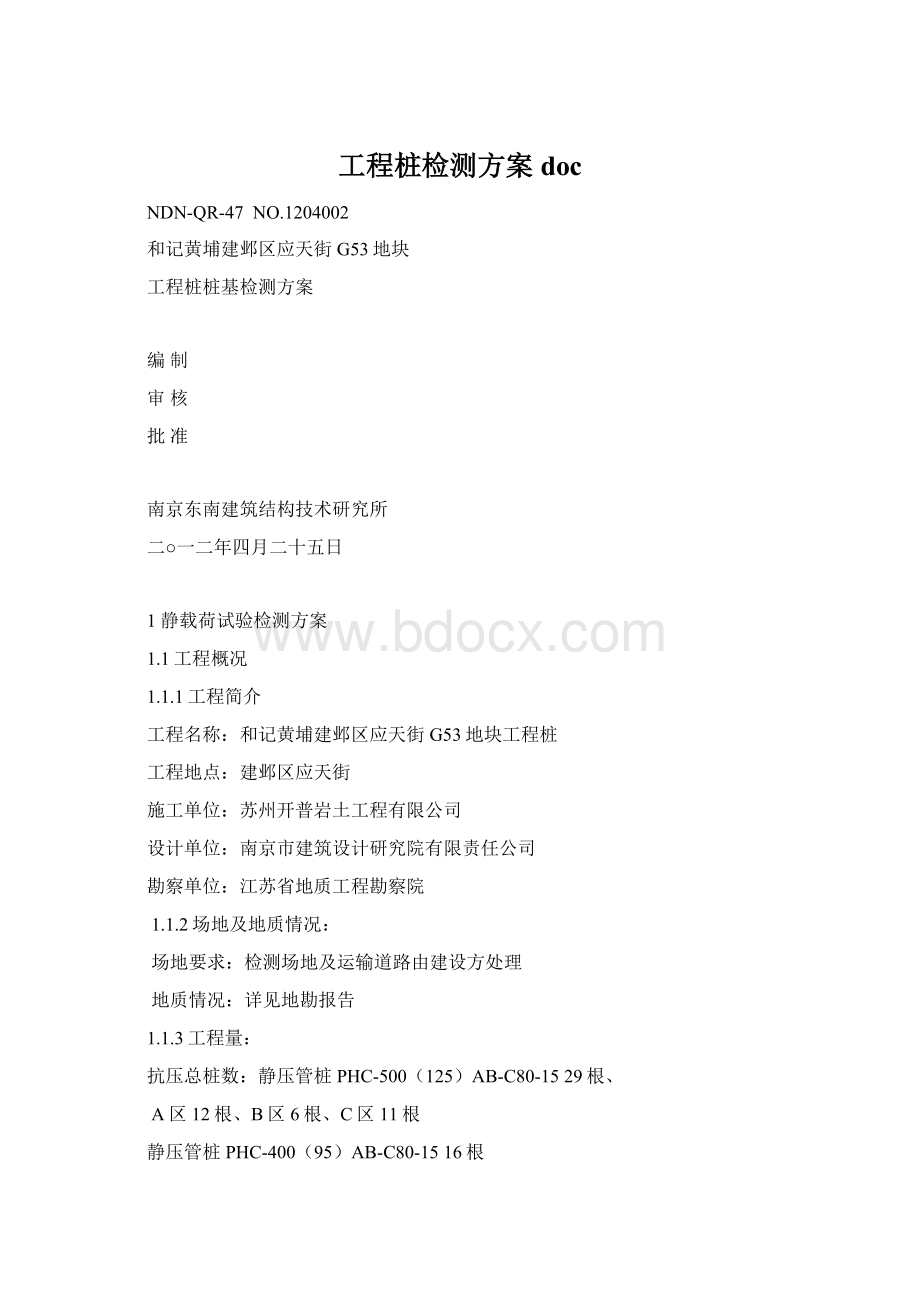 工程桩检测方案doc.docx_第1页