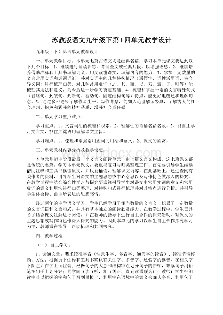 苏教版语文九年级下第l四单元教学设计Word文件下载.docx_第1页