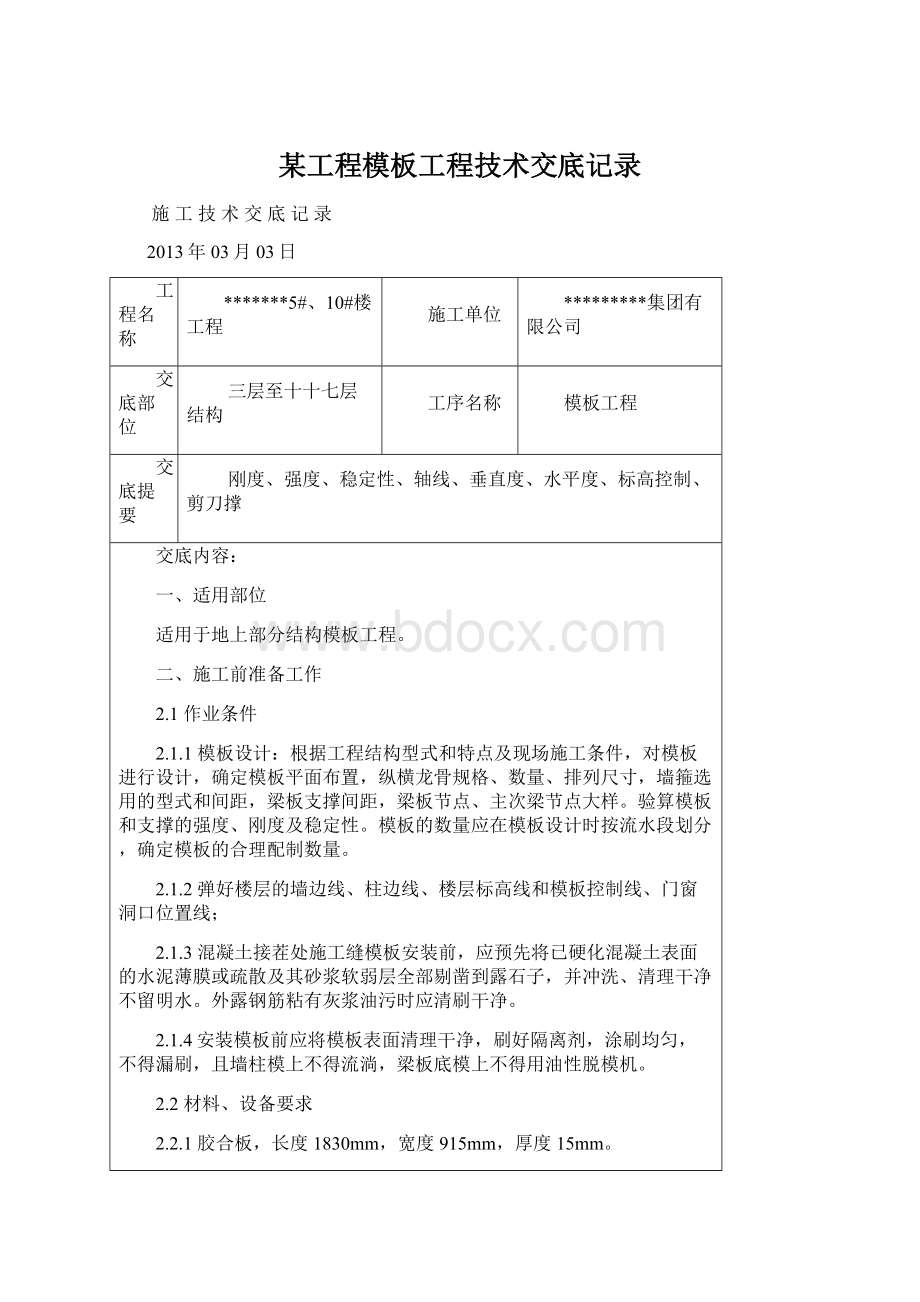 某工程模板工程技术交底记录.docx_第1页