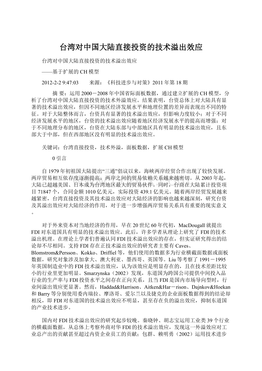 台湾对中国大陆直接投资的技术溢出效应.docx