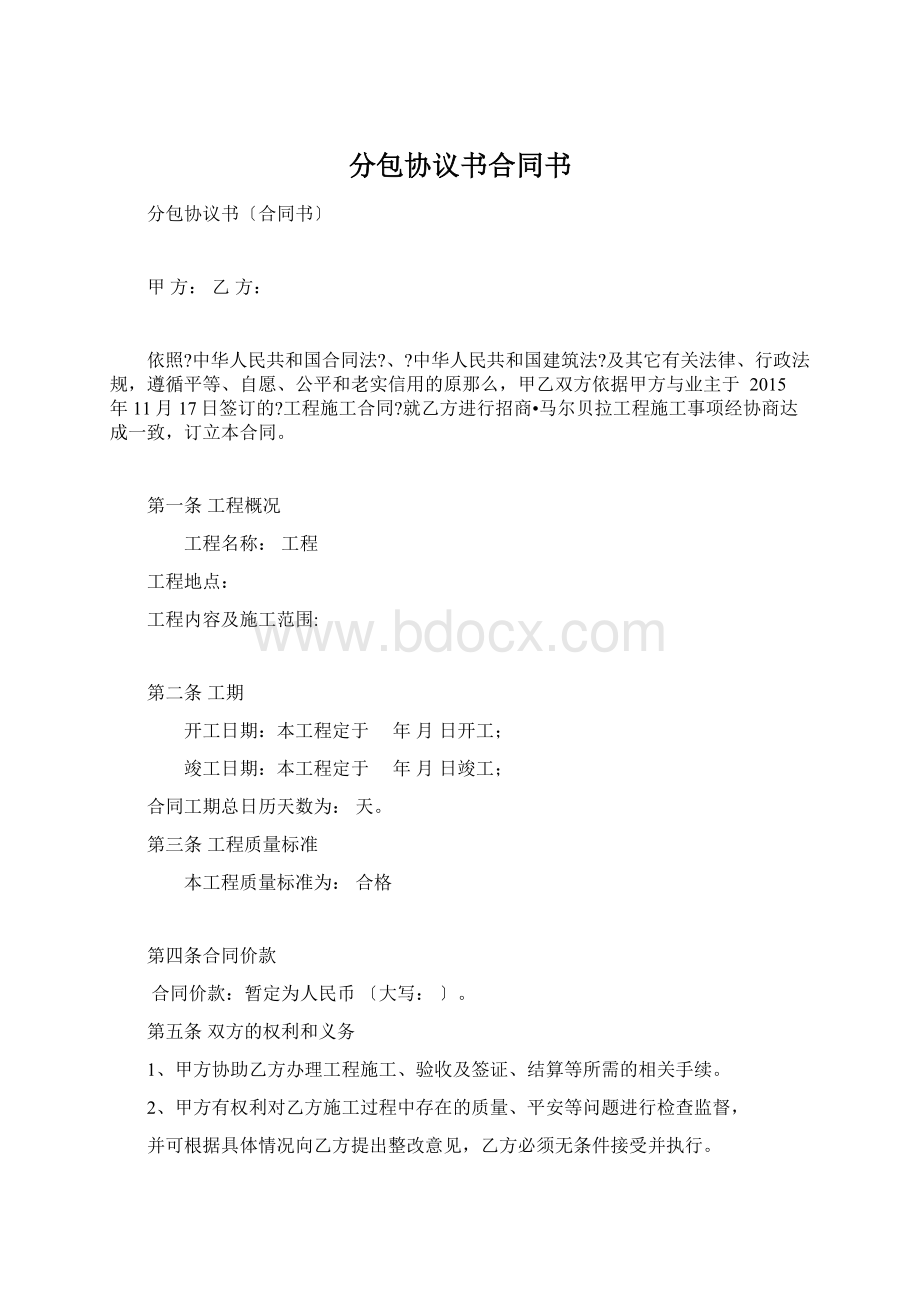 分包协议书合同书Word下载.docx_第1页