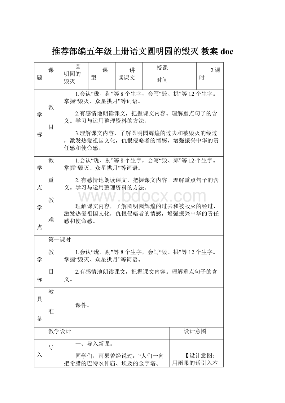 推荐部编五年级上册语文圆明园的毁灭 教案docWord文档下载推荐.docx