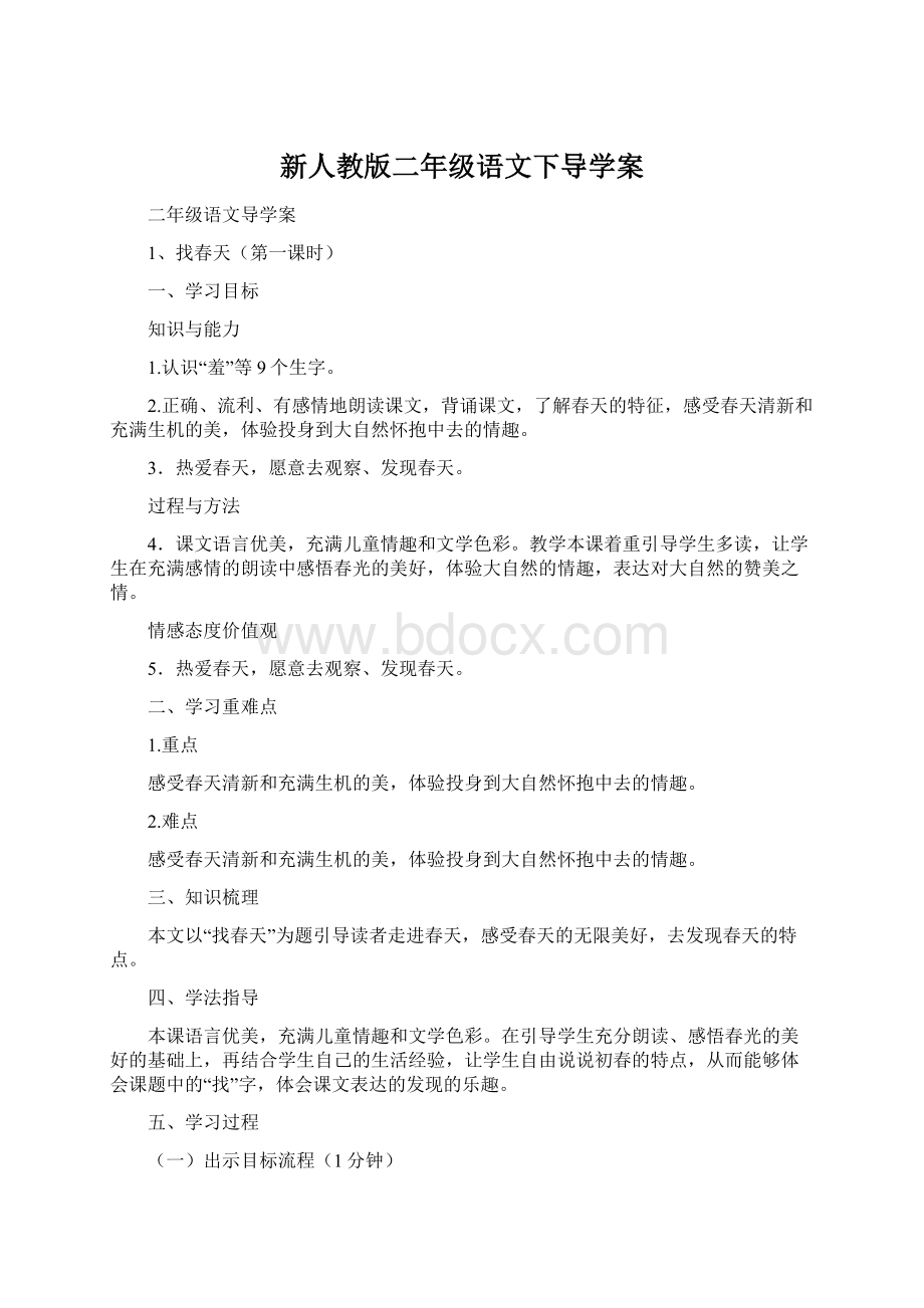 新人教版二年级语文下导学案Word格式.docx_第1页