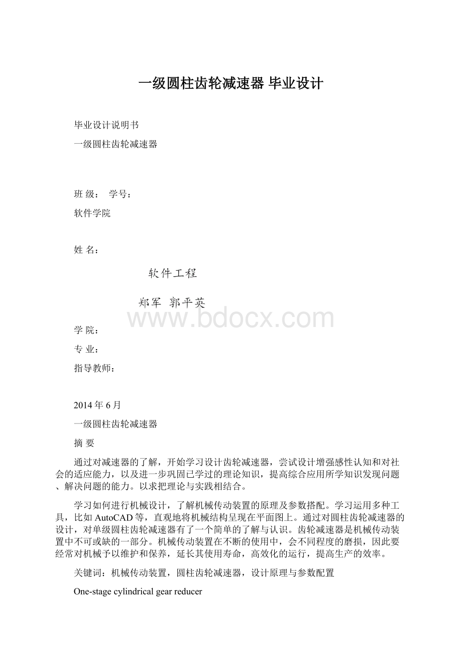 一级圆柱齿轮减速器 毕业设计.docx_第1页