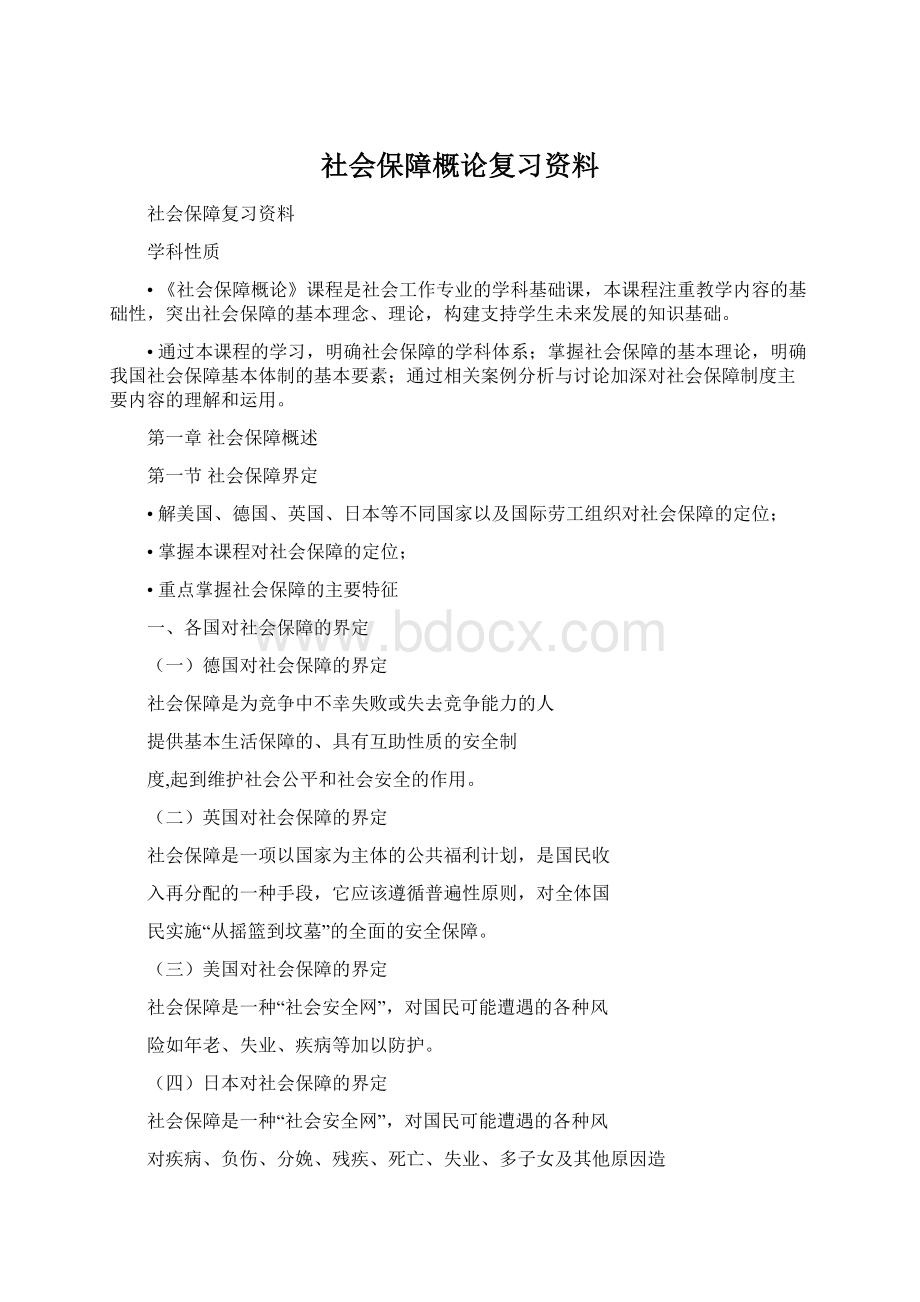 社会保障概论复习资料.docx_第1页