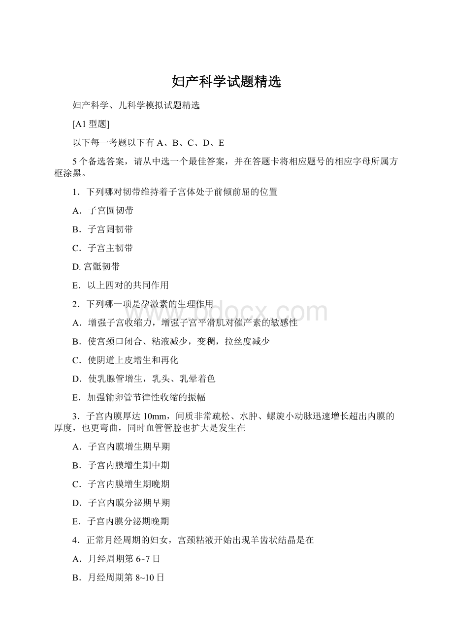 妇产科学试题精选.docx_第1页