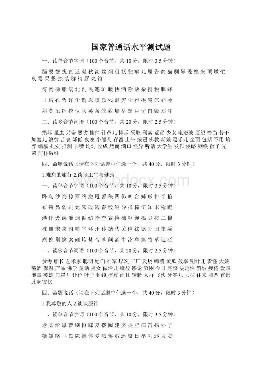 国家普通话水平测试题.docx_第1页