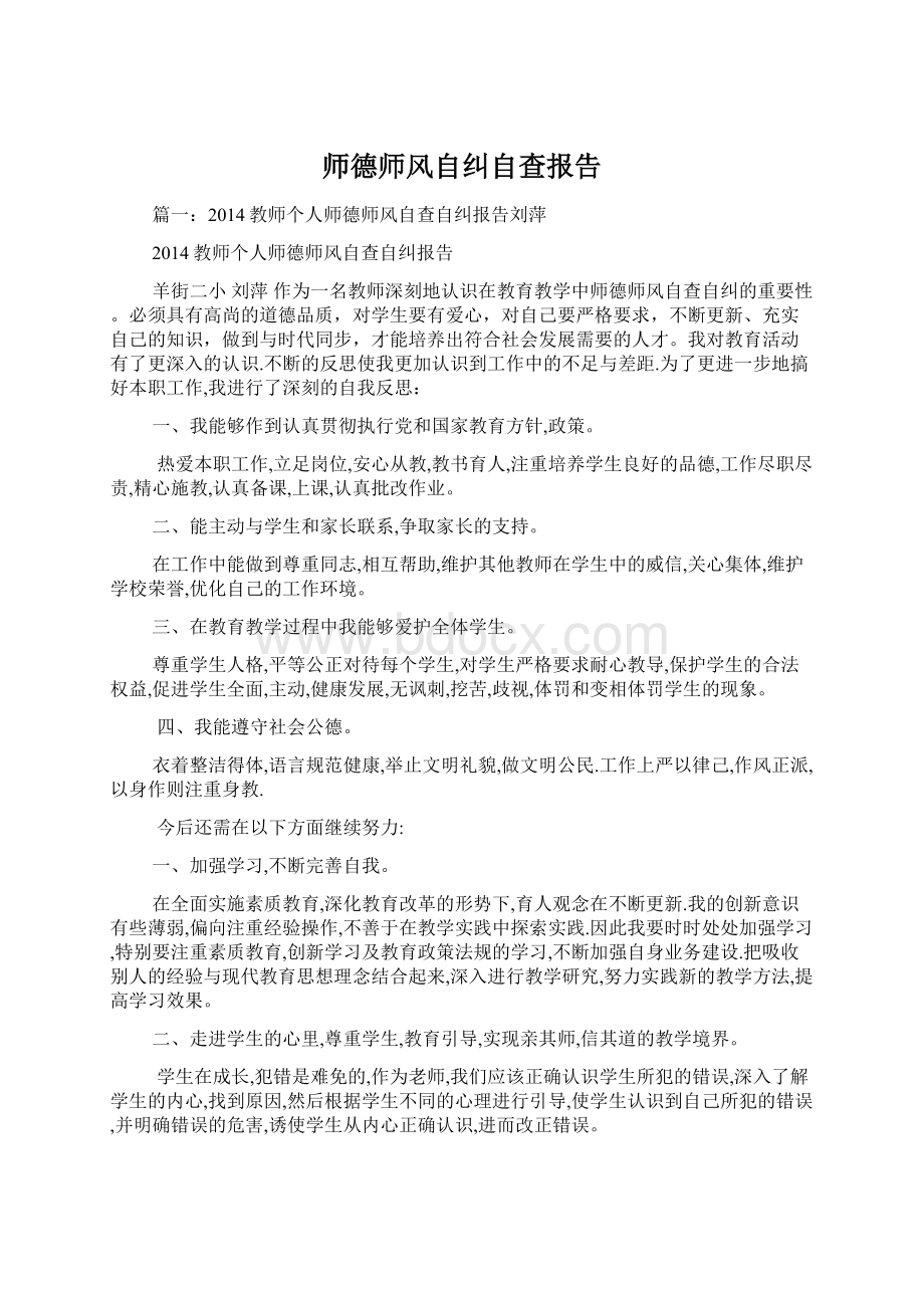 师德师风自纠自查报告Word文档格式.docx