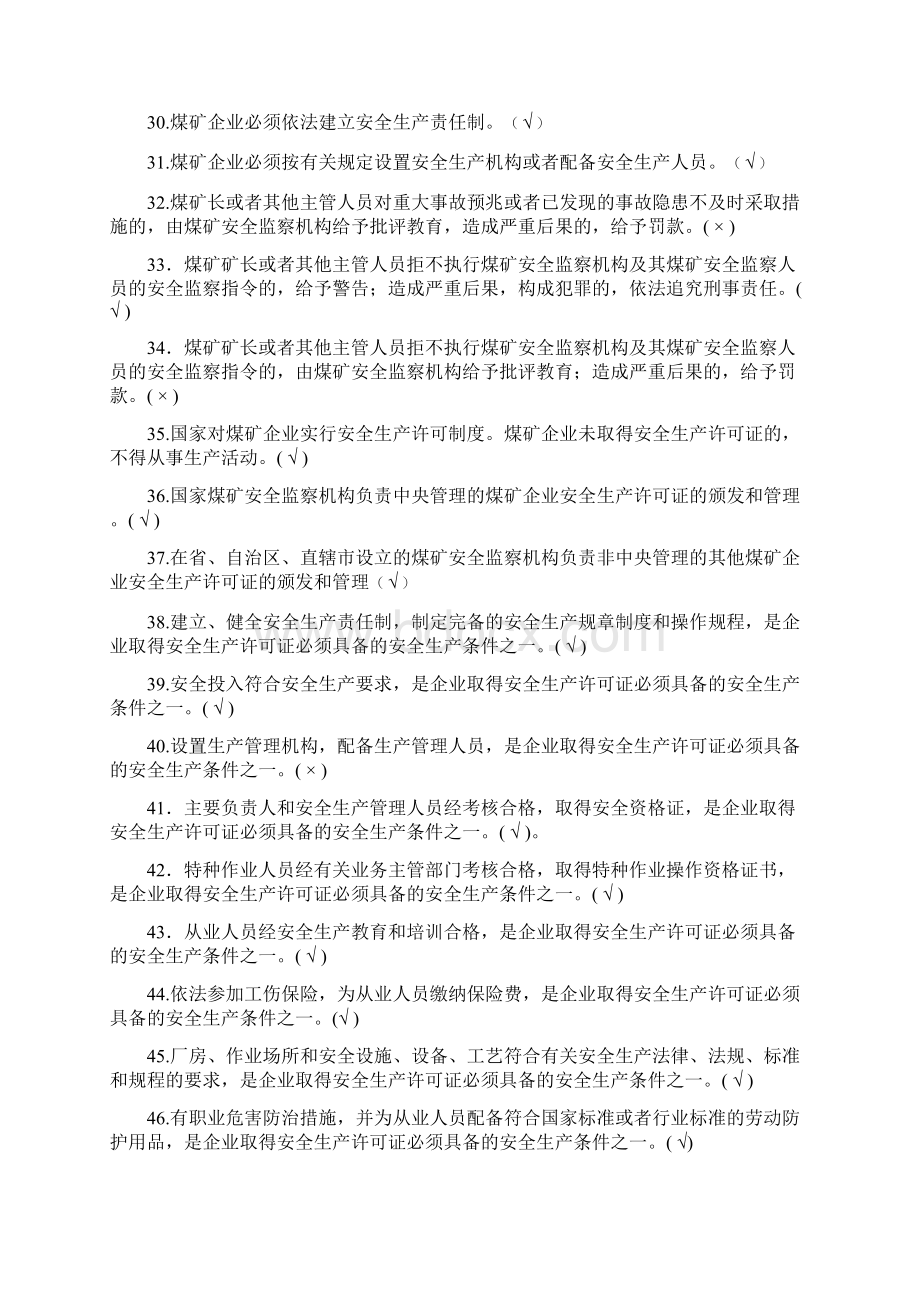 版煤矿安全生产管理人员安全资格证培训复习题国家题库.docx_第3页