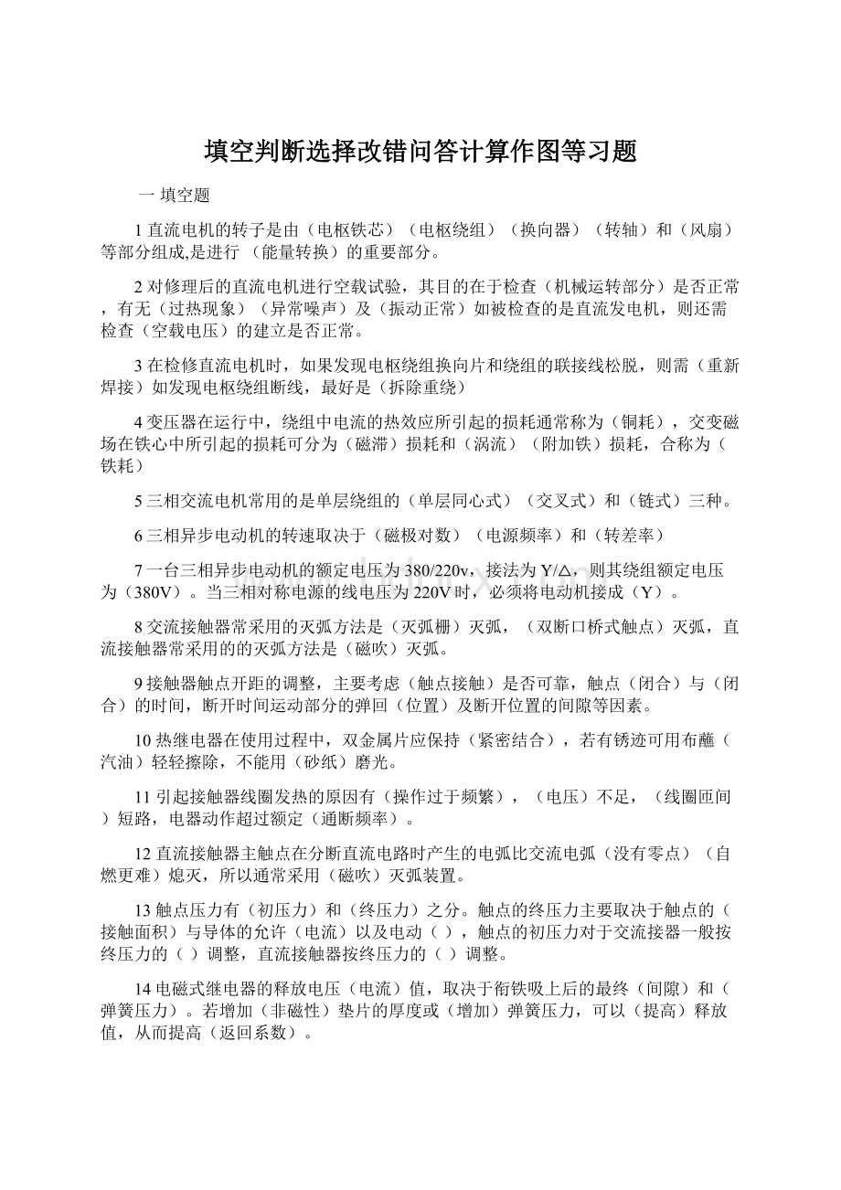 填空判断选择改错问答计算作图等习题.docx