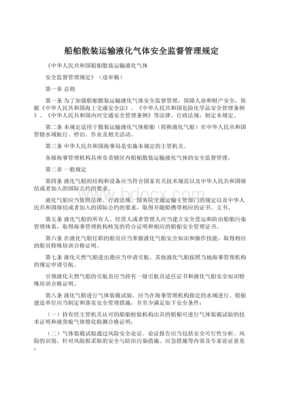 船舶散装运输液化气体安全监督管理规定Word下载.docx