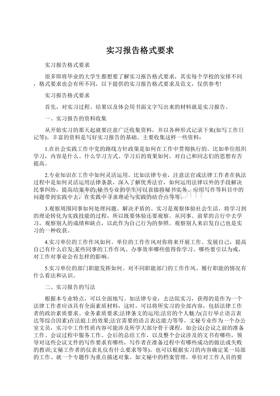 实习报告格式要求.docx