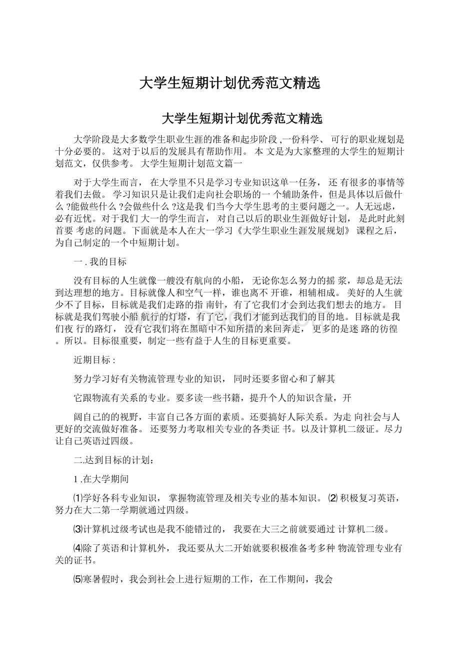 大学生短期计划优秀范文精选.docx_第1页